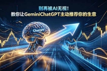 别再被AI无视！教你让GeminiChatGPT主动推荐你的生意【原创双语字幕】-臭虾米项目网