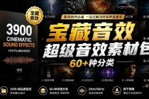 宝藏音效合集包！60+多种音效分类，共计3900个，分类清晰，全中文分类，高品质剪辑音效素材包-臭虾米项目网
