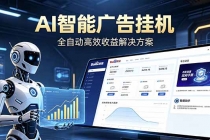Ai智能广告挂机 别再瞎折腾了！这个全自动挂机项目，新手当天见钱，告别频繁换项目的烦恼-臭虾米项目网