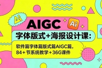 AIGC字体版式+海报设计课：软件篇字体篇版式篇AIGC篇，系统教学+36G课件-臭虾米项目网