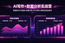 AI写作+数据分析实战营，零基础SPSS教程+问卷分析+中介调节+接单变现全教学-臭虾米项目网