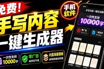 超逼真手写字体一键生成器，纯免费离线运行，一次性支持10000字，零广告，内置海量模板-臭虾米项目网