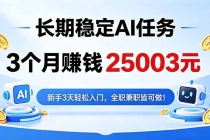 3个月收入25003元，长期稳定Ai任务，新手3天入门 全民可做！-臭虾米项目网