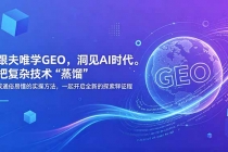 跟夫唯学GEO，洞见AI时代。把复杂技术 “蒸馏” 成通俗易懂的实操方法，一起开启全新的探索征程-臭虾米项目网