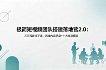 极简短视频团队搭建落地营2.0：三天两夜线下课，四维内容罗盘+十大爆款模版-臭虾米项目网