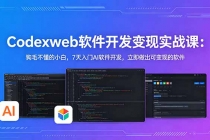 CodexWeb软件开发变现实战课：狗毛不懂的小白，7天入门AI软件开发，立即做出可变现的软件-臭虾米项目网