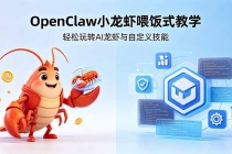 不用懂技术！OpenClaw小龙虾喂饭式教学，轻松玩转AI龙虾与自定义技能-臭虾米项目网