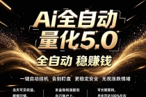 最新AI量化交易5.0，24小时全自动运行，绿色稳定！日入1000+-臭虾米项目网