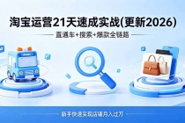 淘宝运营21天速成实战(更新4月)，直通车+搜索+爆款全链路，新手快速实现店铺月入过万-臭虾米项目网