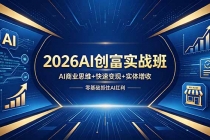2026AI创富实战班，AI商业思维+快速变现+实体增收，零基础抓住AI红利-臭虾米项目网