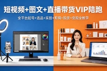 短视频+图文+直播带货VIP陪跑，全平台起号+选品+实拍+剪辑+投放+变现全教学-臭虾米项目网