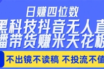 日入四位数！！最新黑科技抖音无人直播带货赚钱天花板，不出镜，不读稿，不投流，不值守，手…-臭虾米项目网