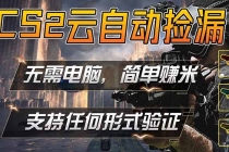 游戏市场自动监控市场捡漏赚米，单部手机就可完成全部操作，稳定运行多年，支持任何形式验证...-臭虾米项目网