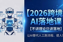 2026跨境AI落地课，不讲理论只讲落地，让AI替代人工跑流程、提人效-臭虾米项目网