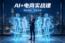 AI+电商实战课，1人+N个AI 智能体，把SOP变AI员工，实现降本增效提高利润-臭虾米项目网