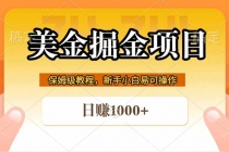 全网首发美金掘金，真正的躺赚项目，一天1000+-臭虾米项目网