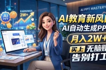 AI教育新风口，AI自动生成PPT，月入2W+，无脑赚，告别打工-臭虾米项目网