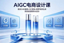 AIGC 电商设计课 教你 C4D 建模 + OC 渲染 + 即梦场景生成 高效搞定精华水设计-臭虾米项目网