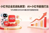 小红书企业实战私教营：AI+小红书最强打法，10%预算30天GMV翻2倍可复制的系统-臭虾米项目网