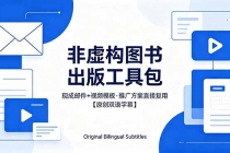 想出版非虚构图书？这工具包给现成邮件 + 视频，连推广都能抄作业【原创双语字幕】-臭虾米项目网