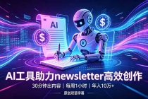做newsletter怕费时间？AI工具帮你30分钟出内容，每周1小时，年入10万+【原创双语字幕】-臭虾米项目网