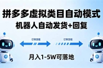 多多虚拟类目自动模式，机器人自动发货 + 回复，月入 1-5W 可落地-臭虾米项目网