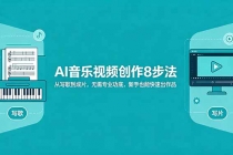 AI音乐视频创作8步法：从写歌到成片，无需专业功底，新手也能快速出作品-臭虾米项目网