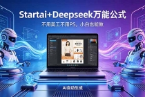 AI自动做电商详情页：Startai+Deepseek万能公式，不用美工不用PS，小白也能做-臭虾米项目网