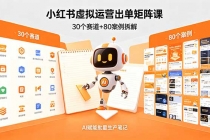 小红书虚拟运营出单矩阵课：30个赛道+80案例拆解，AI赋能批量生产笔记-臭虾米项目网