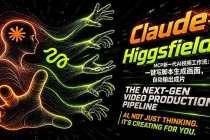 Claude+Higgsfield MCP新一代AI视频工作流：一键写脚本生成画面，自动输出成片-臭虾米项目网