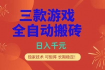 三款游戏全自动打金玩法，日入1000+，当天见收益，长期可做！-臭虾米项目网