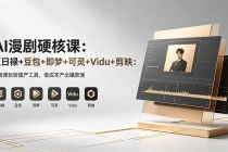 AI漫剧硬核课：巨日禄+豆包+即梦+可灵+Vidu+剪映：一套课玩转国产工具，低成本产出爆款漫剧-臭虾米项目网