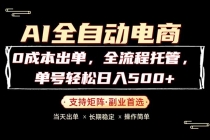 0成本出单，全流程托管，单日轻松日入500+-臭虾米项目网