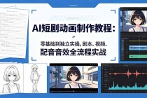 AI短剧动画制作教程：零基础到独立实操，剧本、视频、配音音效全流程实战-臭虾米项目网