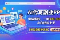 AI代写副业PPT，电脑搬砖，一单300-800+，小白轻松上手【附免费接单渠道】-臭虾米项目网