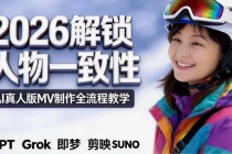 2026独创解锁人物一致性：AI真人版MV制作，不讲空话，不拼概念，全流程实操-臭虾米项目网