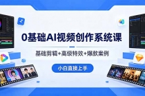 0基础AI视频创作系统课，基础剪辑+高级特效+爆款案例，小白直接上手-臭虾米项目网