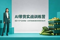 AI带货实战训练营，服装+农产品双赛道，从账号搭建到素材剪辑快速出单-臭虾米项目网