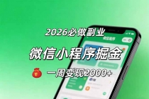 2026微信小程序掘金，简单好上手，一周变现2000+-臭虾米项目网