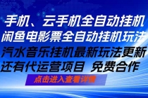 ai手机全自动挂机，汽水音乐人最新挂机玩法，闲鱼电影票全自动，任选其一，月入过万不是梦-臭虾米项目网