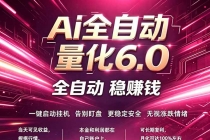 最新AI量化交易6.0，24小时自动运行，绿色稳定！日入1000+-臭虾米项目网