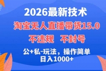 2026最新技术，淘宝无人直播带货15.0，不封号，不违规，公+私玩法，操作简单，日入1000+-臭虾米项目网