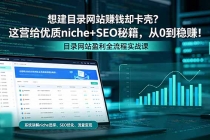 想建目录网站赚钱却卡壳？这营给优质 niche+SEO 秘籍，从 0 到稳赚！-臭虾米项目网