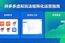 闭眼可复制的拼多多虚拟玩法，矩阵化运营，长期稳定日入 1000+-臭虾米项目网