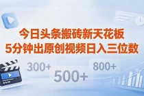 今日头条搬砖新天花板 仅需复制粘贴5分钟出原创视频 发多平台日入三位数-臭虾米项目网