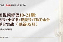 短视频带货+直播变现11-21期更新：抖音小红书视频号TikTok全平台实战，0到1起号变现-臭虾米项目网