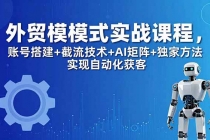外贸新模式实战课程-更新5月，账号搭建+截流技术+AI矩阵+独家方法实现自动化获客-臭虾米项目网