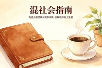付费文章：混社会指南，吃透人情世故与竞争本质，实现稳步向上发展-臭虾米项目网