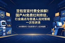 付费文章：豆包官宣付费全拆解！国产AI免费红利终结，行业痛点与普通人应对策略一次性讲清-臭虾米项目网