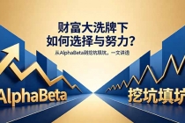 付费文章：财富大洗牌下如何选择与努力？从AlphaBeta到挖坑填坑，一文讲透-臭虾米项目网